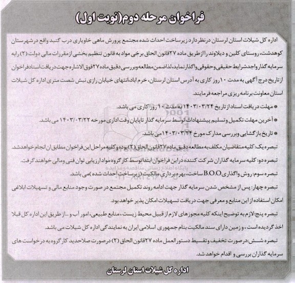 مناقصه و مزایده واگذاری زیر ساخت احداث شده مجتمع پرورش ماهی خاویاری مرحله دوم