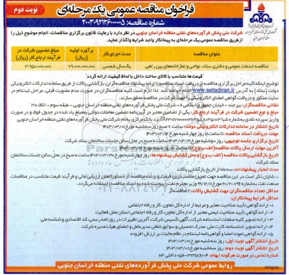 مناقصه عمومی واگذاری اداره امور خدمات عمومی و دفتری ستاد، نواحی و نمازخانه های بین راهی - نوبت دوم