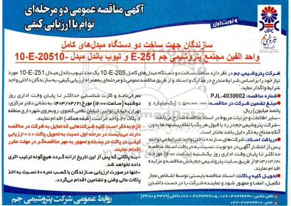 مناقصه سازندگان جهت ساخت دو دستگاه مبدل های کامل واحد الفین و تیوب باندل مبدل