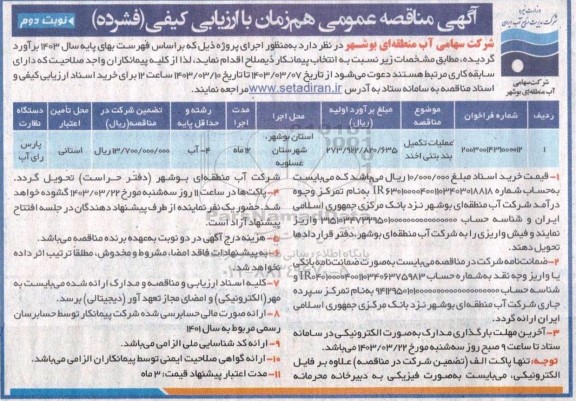 مناقصه عمومی عملیات تکمیل بند بتنی اخند  - نوبت دوم