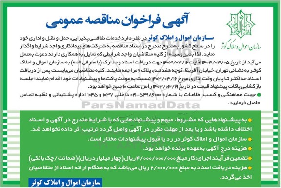 مناقصه عمومی خدمات نظافتی پذیرایی، حمل و نقل و اداری