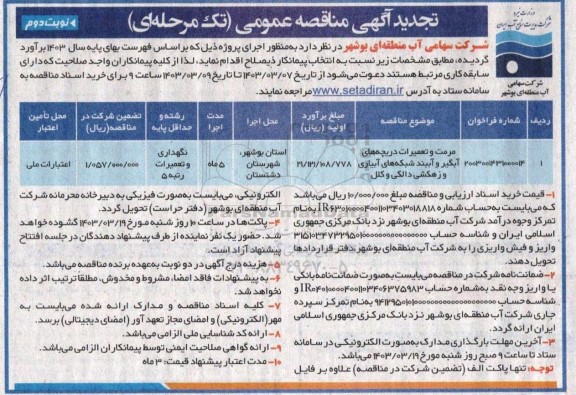 تجدید مناقصه عمومی مرمت و تعمیرات دریچه های آبگیر و آببند شبکه های آبیاری و زهکشی دالکی و کلل - نوبت دوم 