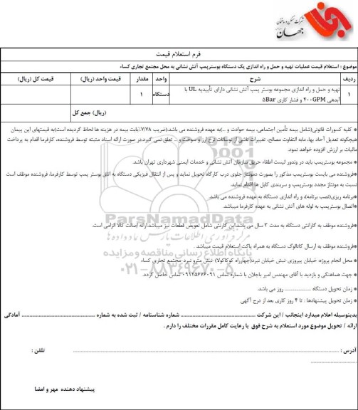 استعلام قیمت عملیات تهیه و حمل و راه اندازی یک دستگاه بوستر یمپ آتش نشانی به محل مجتمع تجاری کساء