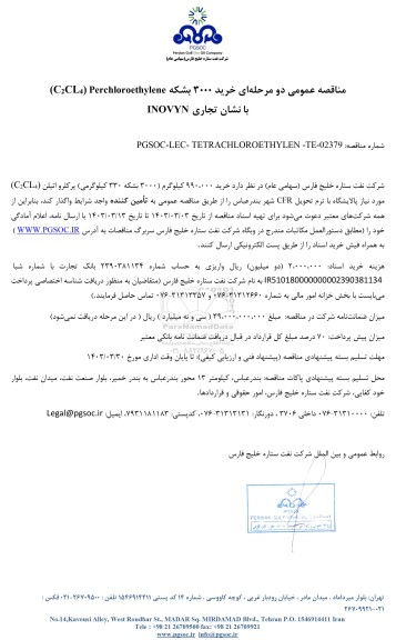 مناقصه عمومی خرید 3000 بشکه Perchloroethylene (C2CL4) با نشان تجاری INOVYN