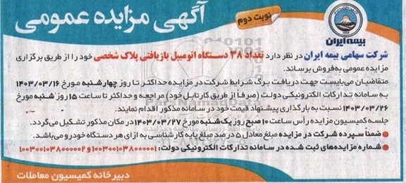 مزایده عمومی فروش تعداد 38 دستگاه اتومبیل بازیافتی پلاک شخصی - نوبت دوم 