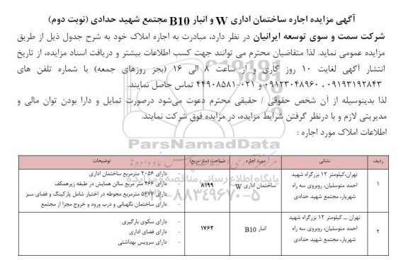 مزایده اجاره ساختمان اداری W و انبار B10 مجتمع شهید حدادی - نوبت دوم