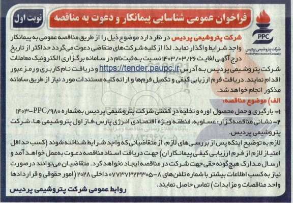 فراخوان عمومی شناسایی پیمانکار مناقصه بارگیری و حمل محصول اوره و تخلیه...