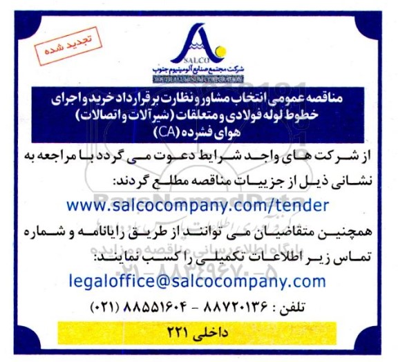 تجدید مناقصه عمومی انتخاب مشاور و نظارت بر قرارداد خرید و اجرای خطوط لوله فولادی و متعلقات (شیرآلات و اتصالات) هوای فشرده (CA)