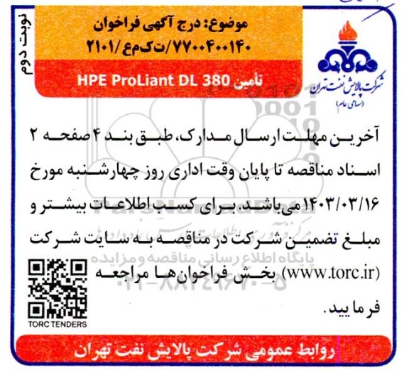 فراخوان مناقصه خرید HPE Proliant DL 380  نوبت دوم 
