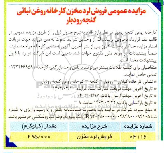 مزایده فروش لرد مخازن 