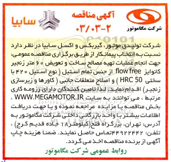 مناقصه انتخاب پیمانکار  جهت انجام عملیات تهیه مصالح ، ساخت و تعویض 60 متر زنجیر