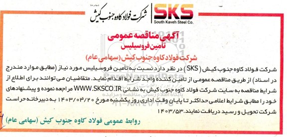 مناقصه تأمین فروسیلیس  