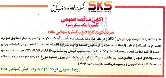 مناقصه تامین آهک میکرونیزه