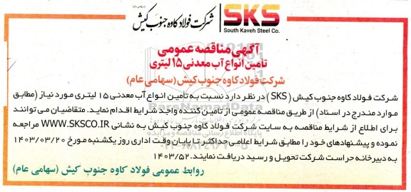 مناقصه تامین انواع آب معدنی 15 لیتری 