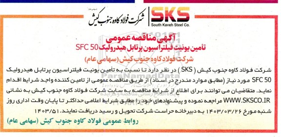 مناقصه تامین یونیت فیلتراسیون پرتابل هیدرولیک SFC 50
