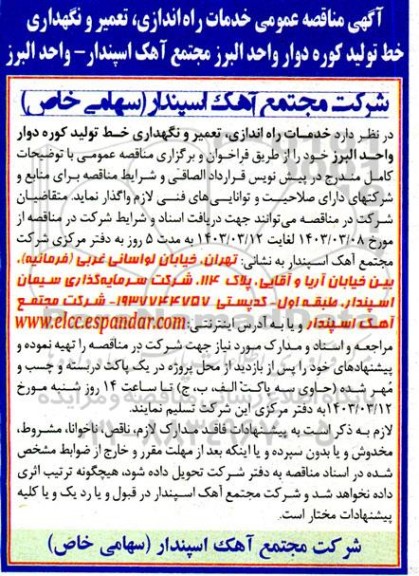 مناقصه عمومی خدمات راه اندازی تعمیر و نگهداری خط تولید کوره دوار 
