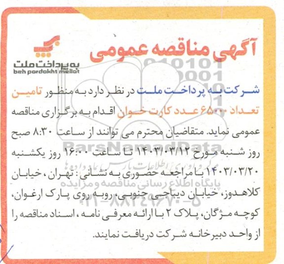 مناقصه تامین تعداد 65000 عدد کارت خوان