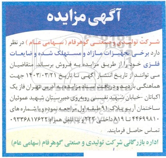 مزایده برخی تجهیزات مازاد و مستهلک شده و ضایعات فلزی