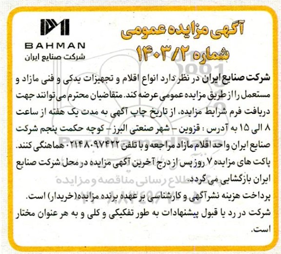 مزایده انواع اقلام و تجهیزات یدکی و فنی مازاد و مستعمل