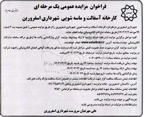 فراخوان مزایده عمومی آسفالت و ماسه شویی نوبت دوم