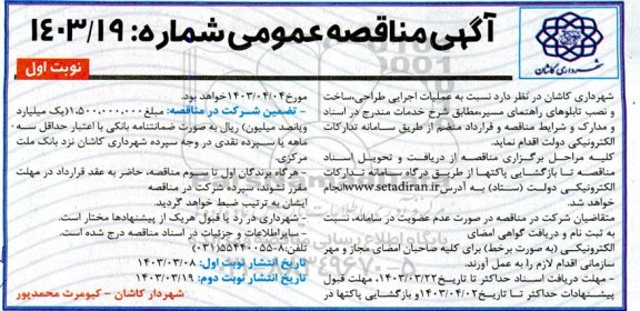 مناقصه عملیات اجرایی طراحی ، ساخت و نصب تابلوهای راهنمایی مسیر 