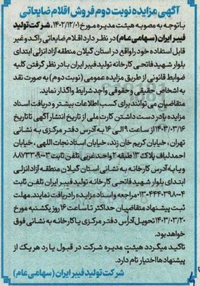 مزایده فروش اقلام ضایعاتیمزایده فروش اقلام ضایعاتی - نوبت دوم