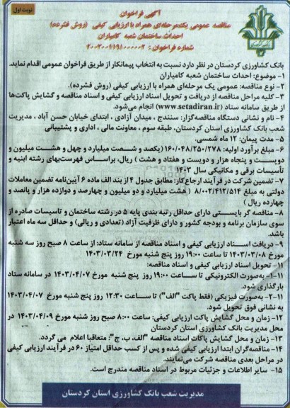 آگهی فراخوان مناقصه عمومی احداث ساختمان شعبه کامیاران