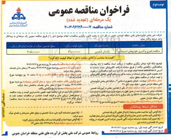 مناقصه راهبری و کاربری خودروهای استیجاری تجدید نوبت دوم