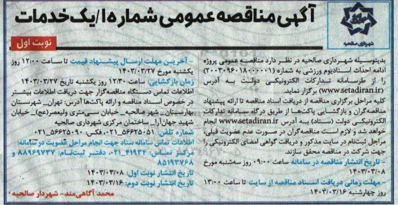 مناقصه پروژه ادامه احداث استادیوم  