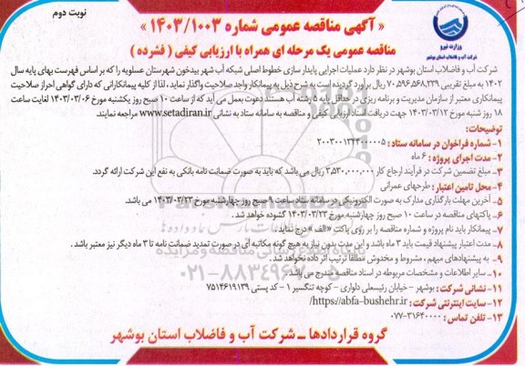 مناقصه عمومی عملیات اجرایی پایدارسازی خطوط اصیل شبکه آب شهر ...- نوبت دوم 