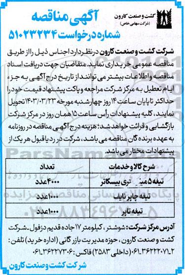 مناقصه تیغه 5 میلیمتری بیسکاتر...