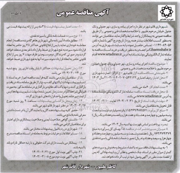 مناقصه اجرای پیاده روسازی، نهر جدولی و تک جدول خیابان نوبت دوم 