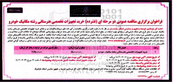 مناقصه عمومی خرید تجهیزات تخصصی هنرستانی رشته مکانیک خودرو - نوبت دوم 
