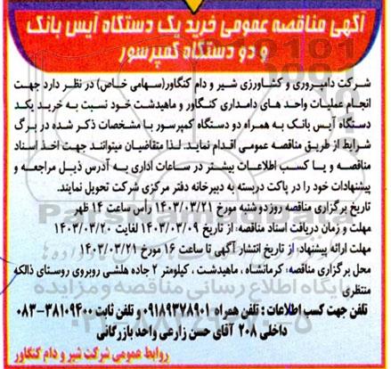 مناقصه خرید یک دستگاه آیس بانک و دو دستگاه کمپرسور