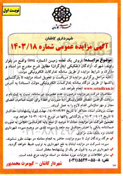 مزایده فروش یک قطعه زمین (شماره 584)