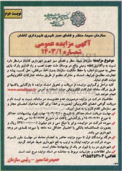 مزایده واگذاری قطعه زمینی... - نوبت دوم