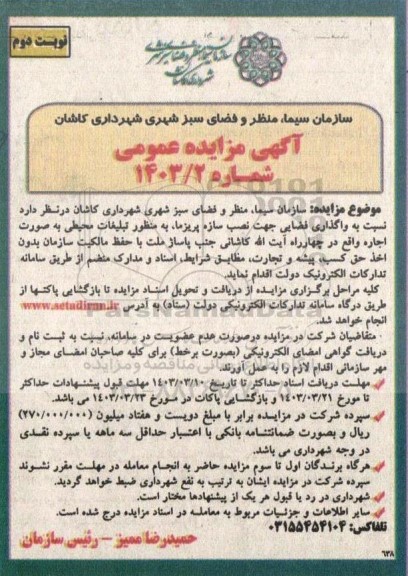 مزایده واگذاری فضایی جهت سازه پریزما... - نوبت دوم