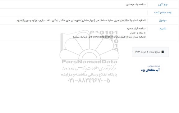 مناقصه اجرای عملیات ساماندهی دیوار ساحلی شهرستان های...-الحاقیه