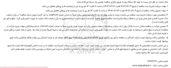 مناقصه تهیه 50 دستگاه روتر 