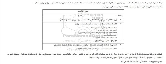 فراخوان شناسایی و ارزیابی شرکت های توانمند در راستای کاهش آسیب پذیری ها و اشراف کامل به ترافیک شبکه در نقاط مختلف از شبکه