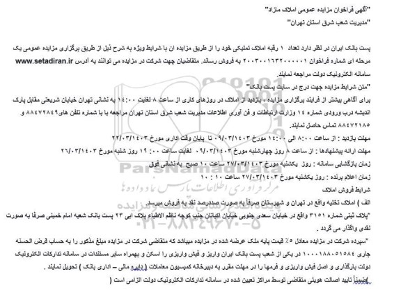 مزایده فروش یک رقبه املاک تملیکی