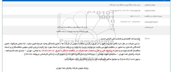 فراخوان خرید یک دستگاه پمپ دستگاه تست شیرآلات 