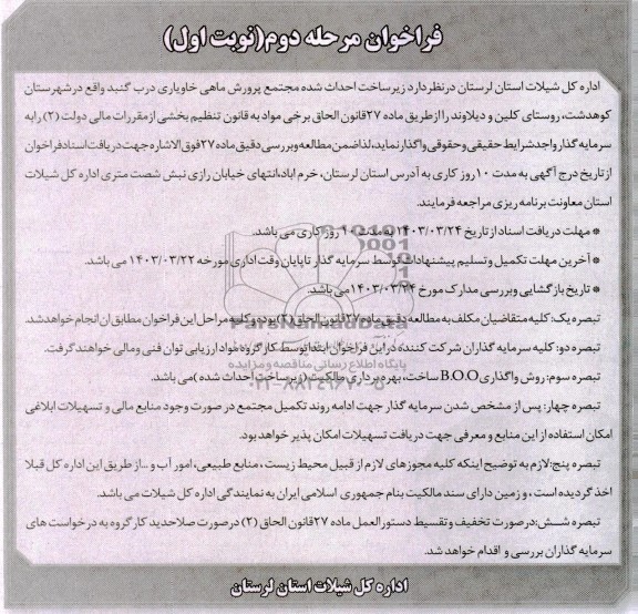 مناقصه و مزایده واگذاری زیر ساخت احداث شده مجتمع پرورش ماهی خاویاری