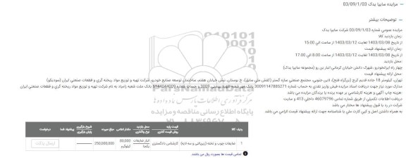 مزایده ضایعات چوب و تخته (زیرپالتی و سه لایه)