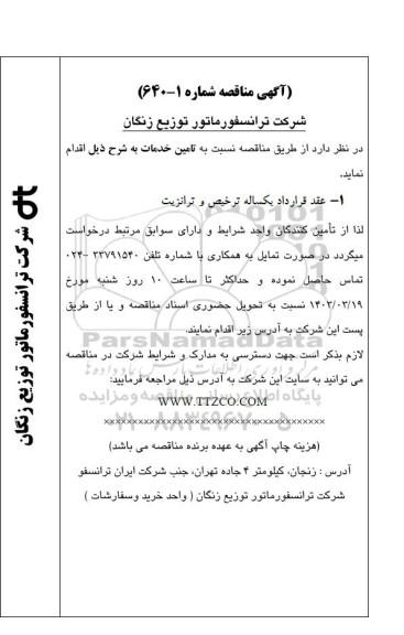 مناقصه عقد قرارداد یکساله ترخیص و ترانزیت
