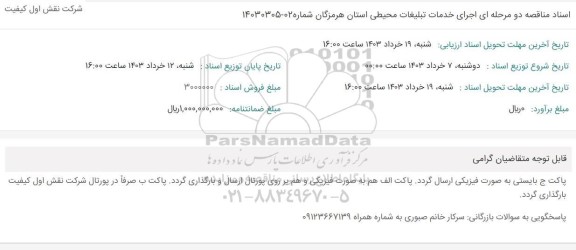 مناقصه اجرای خدمات تبلیغات محیطی