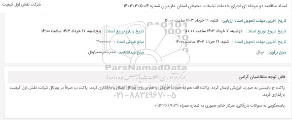 مناقصه اجرای خدمات تبلیغات محیطی