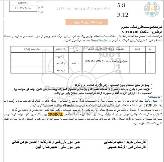 استعلام سوئیچ شبکه مدل CBS 350-245-4G