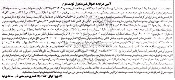 مزایده فروش ملک گاوداری از پلاک ثبتی 338 فرعی از 44 اصلی - نوبت دوم
