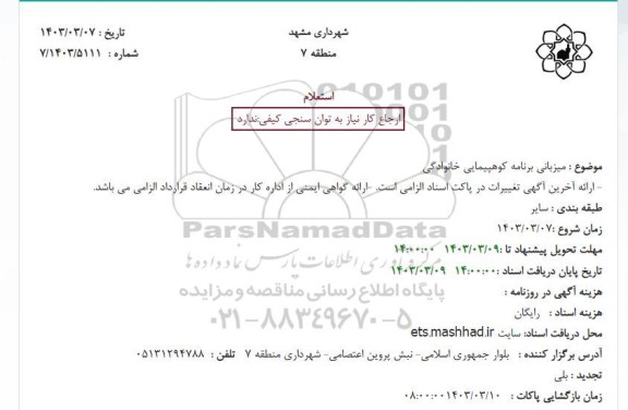 استعلام میزبانی برنامه کوهپیمایی خانوادگی